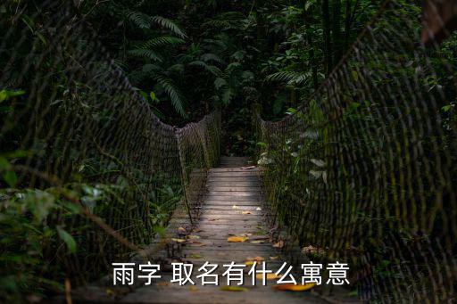 雨字取名,雨字取名:善良和善良人脈廣