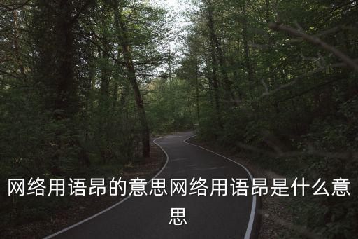 昂的意思,昂首挺胸向前預防冠病擴散