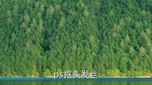 ps摳頭發(fā)絲