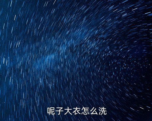 呢子衣服怎么洗,本地清理不影響衣服版本將衣服晾干