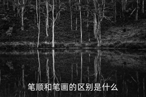 照筆順,漢字筆順規(guī)則出爐不存在絕對統(tǒng)一筆順