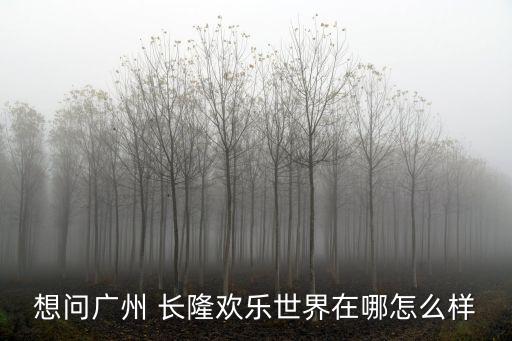 長隆樂園,廣州長隆歡樂世界70游樂設施近7070個
