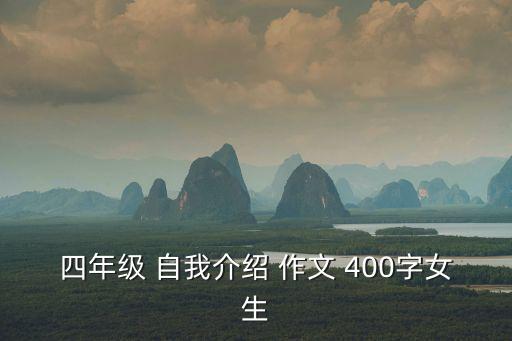 自我介紹作文400字,第二集:我叫郁芳我和古箏玩捉迷藏