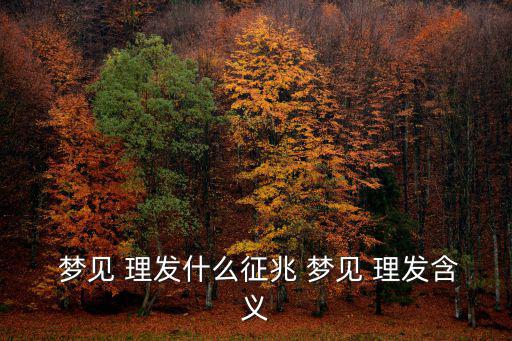 夢見理發是什么意思,你準備怎么做?