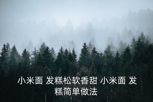 小米發糕,小米面條怎么做發糕1配料小米適量面條