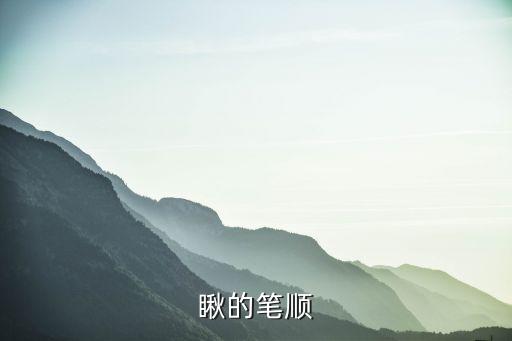 瞅的筆順