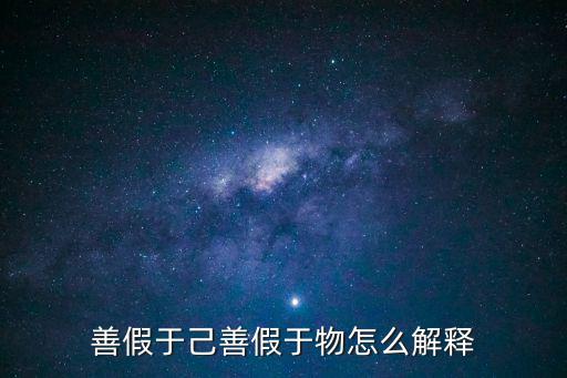 善假于己善假于物怎么解釋