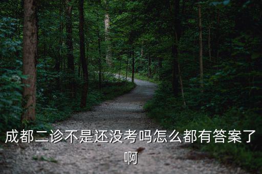 成都二診不是還沒考嗎怎么都有答案了啊