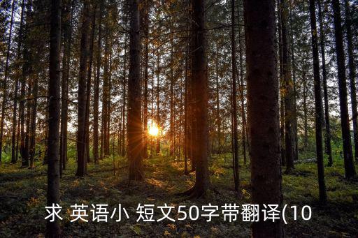 英語小短文50字,中國春節(jié)期間各種慶祝方式慶祝節(jié)日!