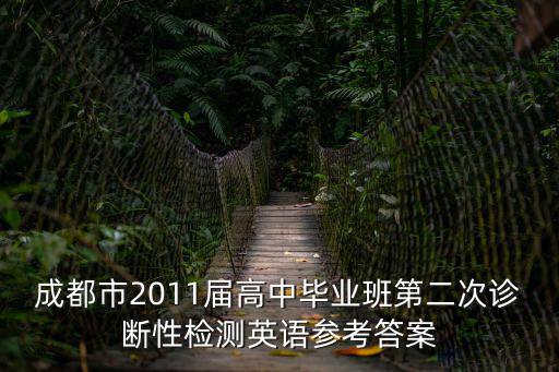 成都市2011屆高中畢業(yè)班第二次診斷性檢測(cè)英語(yǔ)參考答案