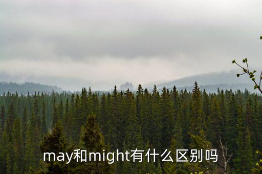 may和might有什么區(qū)別嗎
