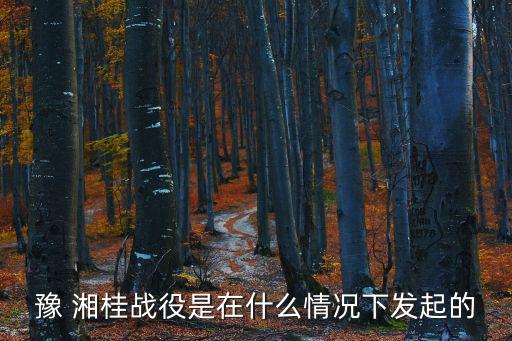 豫湘桂,八個月時間中國在豫湘桂戰場上損失了40多萬人
