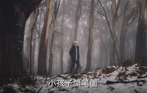 小孩子簡筆畫