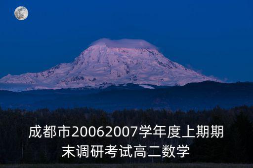 成都市20062007學年度上期期末調研考試高二數學