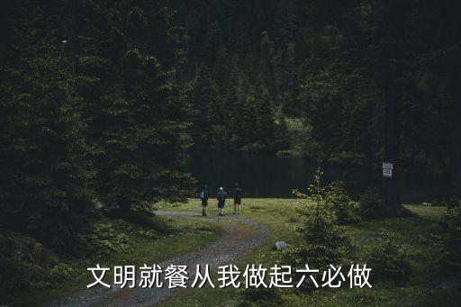 文明就餐從我做起六必做