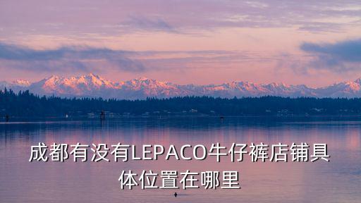 成都市北站東一路12號(hào)，想知道 成都市 成都昌久商貿(mào)有限公司 在哪