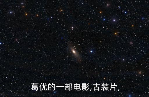 葛優(yōu)高漸離,嬴政與高漸李的愛情注定悲劇收場