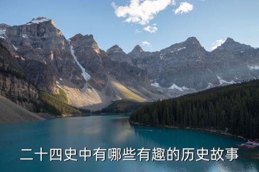 二十四史中有哪些有趣的歷史故事