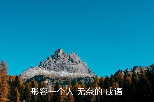 表示無奈的成語,同算無聊一樣我無能為力