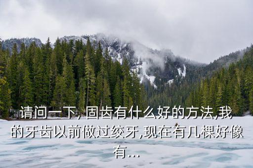 固齒方法,茶葉含氟可預防齲齒堅固牙齒