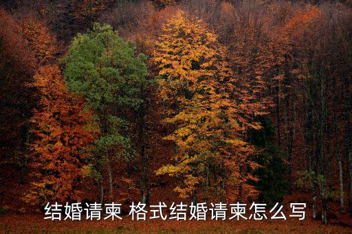 結婚請柬 格式結婚請柬怎么寫