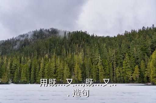 用既和又造句,第二集:我的老師又漂亮又聰明