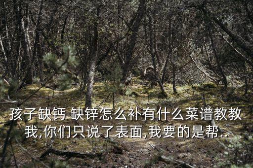 寶寶缺鋅怎么補,一文讀懂!關于補鋅知多少?