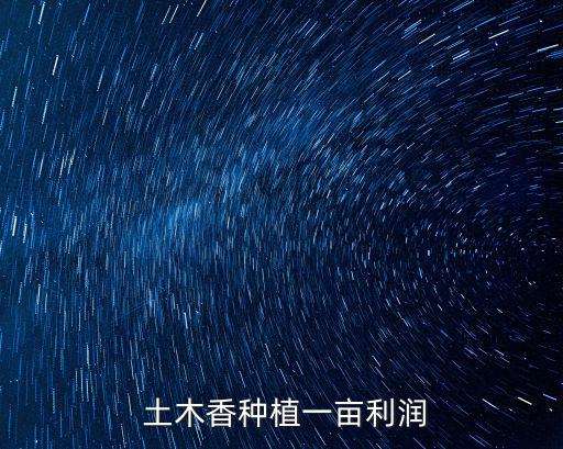 土木香,每畝花木香可產干根莖300-350公斤