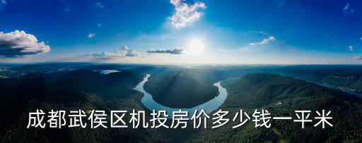 成都武侯區(qū)機(jī)投房?jī)r(jià)多少錢一平米