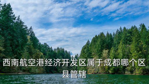 西南航空港經濟開發區屬于成都哪個區縣管轄