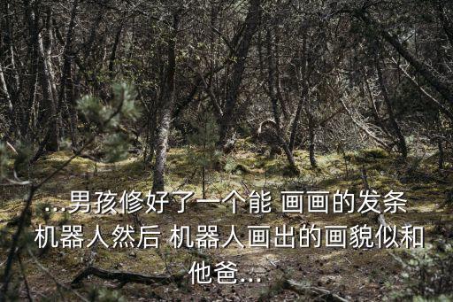 機器人畫畫,機器人如何拯救受困者?