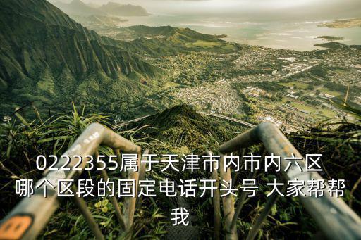 天津市和平區(qū)小白樓供熱站電話，天津市內(nèi)六區(qū)供熱站電話 地址