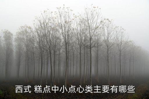 西式糕點,西點:由意大利引進西點制作成功的糕點