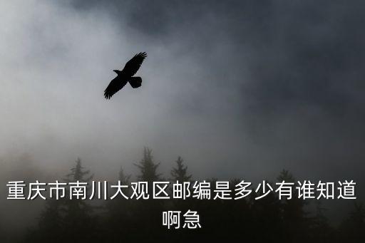 搜索重慶市南川區(qū)冷水關鄉(xiāng)的郵編，南川郵政編碼