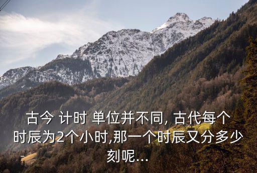 古代計時單位,古人一天晝夜分百個小時計時法