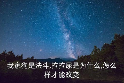 我家狗是法斗,拉拉尿是為什么,怎么樣才能改變