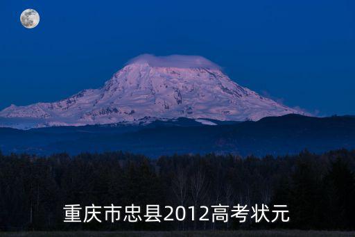 重慶市忠縣黃建祥，重慶市忠縣2012高考狀元