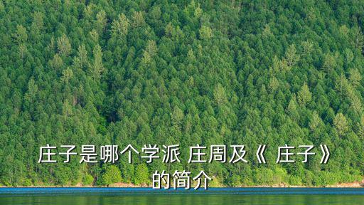 莊子是哪個學派 莊周及《 莊子》的簡介