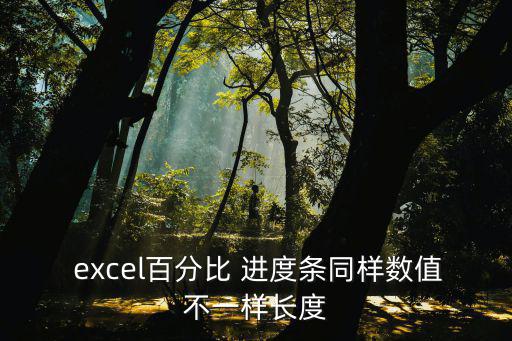  excel百分比 進度條同樣數值不一樣長度