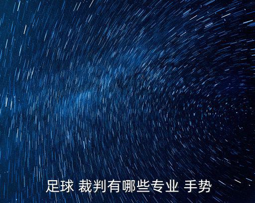 足球裁判規(guī)則及手勢(shì),足球比賽:吹口哨罰犯規(guī)球員罰a