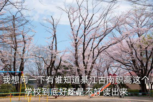 我想問一下有誰知道綦江古南職高這個(gè)學(xué)校到底好還是不好讀出來