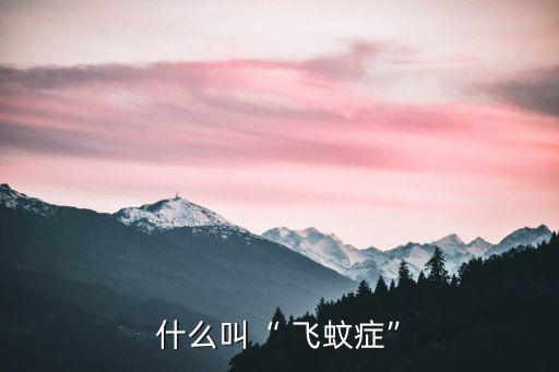 飛蚊癥癥狀,飛蚊癥是什么意思?