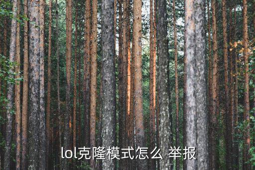  lol克隆模式怎么 舉報