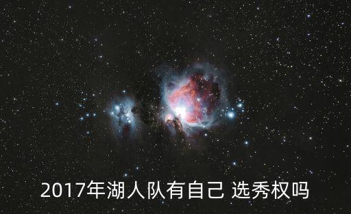 2017年湖人隊有自己 選秀權嗎