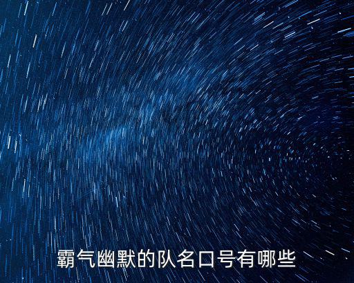 霸氣幽默的隊名口號有哪些