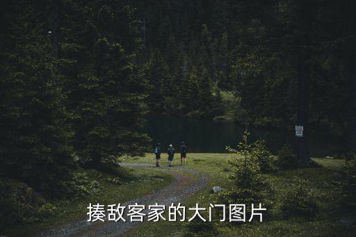 揍敵客家的大門圖片