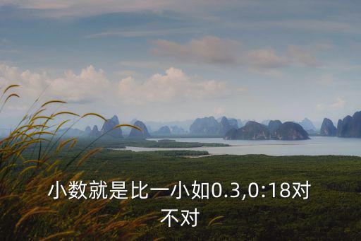 1小,0小于1.3萬個整數被稱為小數