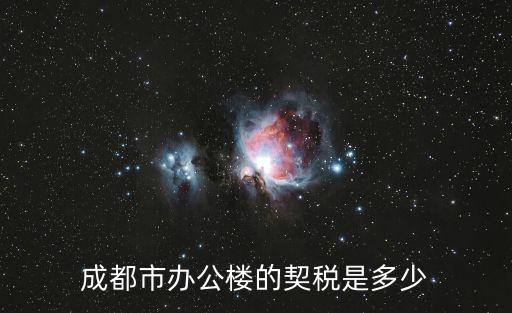 成都市辦公樓的契稅是多少