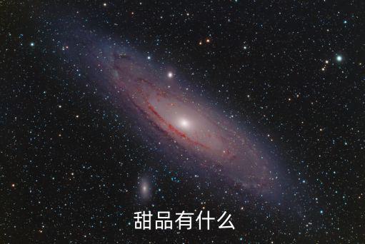  甜品有什么