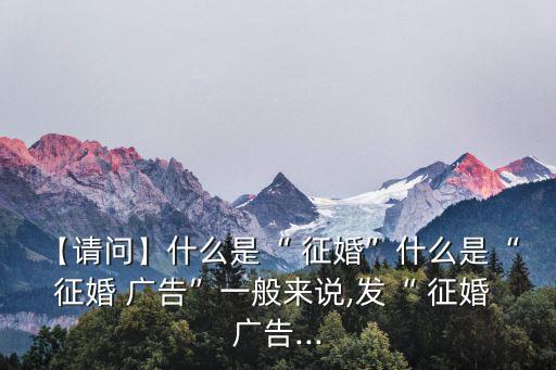 征婚廣告,征婚廣告需要注意什么條件和資料?